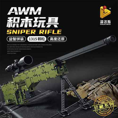 潘洛斯积木AWM95式98K积木玩具儿童男孩益智拼装积木玩具创意