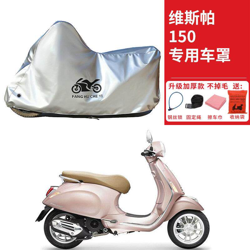 适用维斯帕Vespa春天150踏板摩托车车衣防晒防雨防尘加厚遮阳车罩