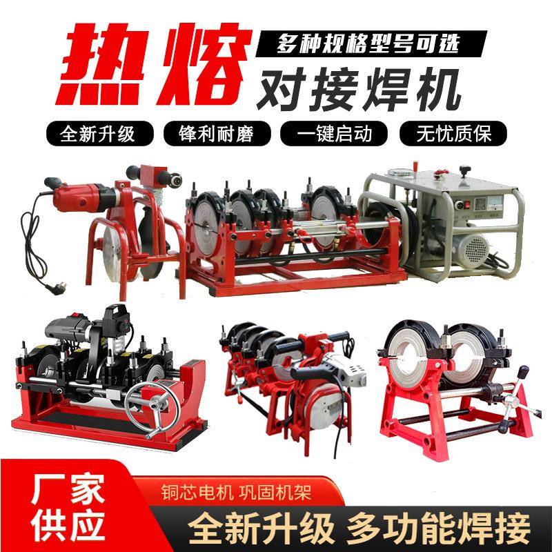 315液压PE管对焊机人和PPR半自动热熔焊机市政大型管道焊接设备