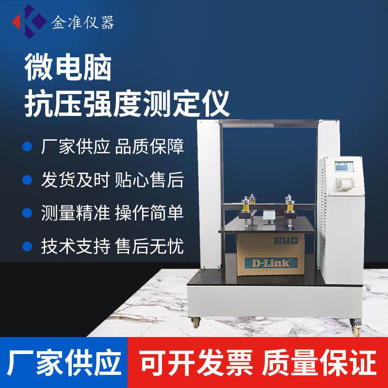 纸箱抗压强度测试仪纸箱抗压试验机纸板耐压包装箱耐压测试仪器