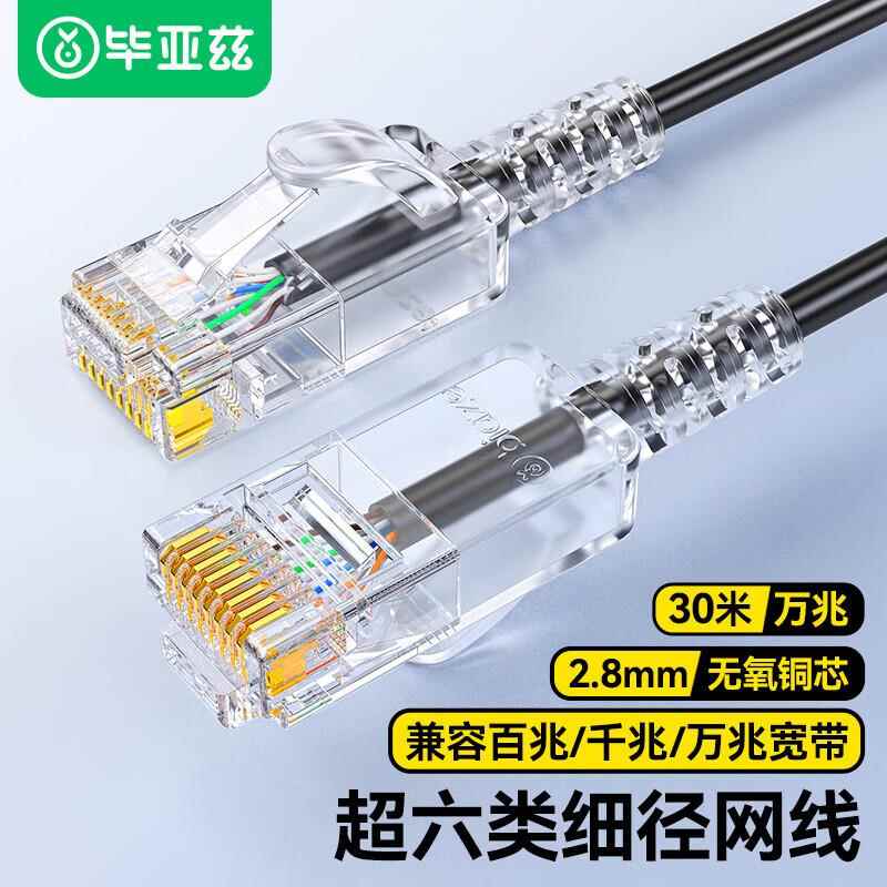 毕亚兹超六类网线细线CAT6A类无氧铜万兆高速成品网路跳线WX21