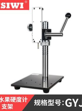 思为经济型数显水果硬度计支架GYJ 数显果实果品硬度检测仪支架