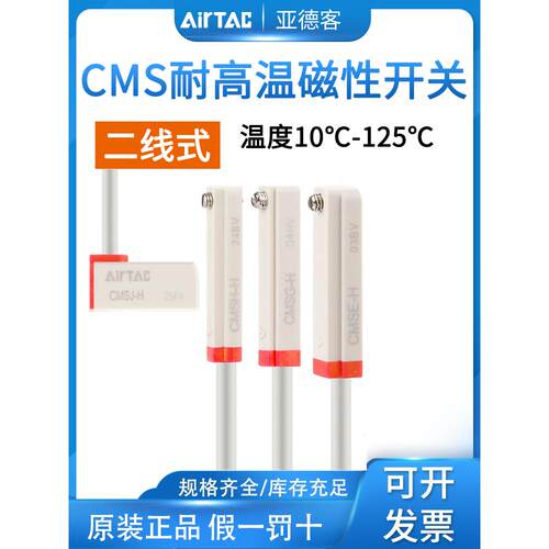 亚德客CMS耐高温125℃感应线磁性开关CMSG/CMSH/CMSE/CMSJ-020H