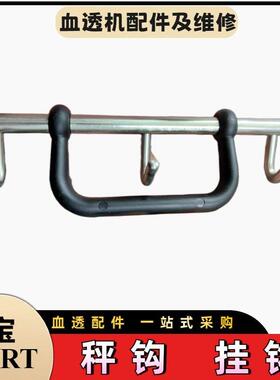 金宝血透机CRRT平衡液秤 称钩套件挂钩金宝透析机秤钩原装配件