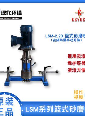上海现代LSM-2.2B变频防爆篮式砂磨机 LSM-2.2D 无刷直流电动升降