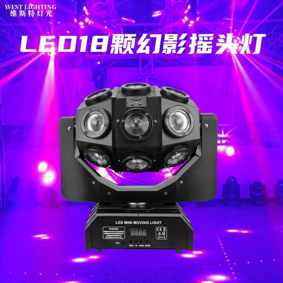 LED18颗幻影摇头光束灯声控酒吧舞厅演出光束镭射灯供应舞台灯光