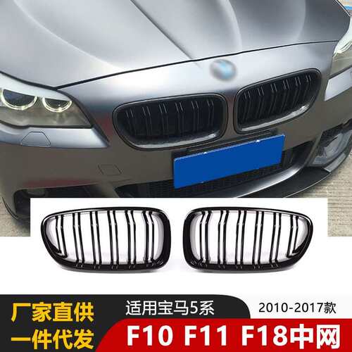 适用宝马5系汽车中网520525li530li双杠格栅F10F18配件改装钢琴黑