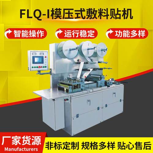FLQ-I模压式敷料贴机膏药贴三服帖留置针贴机器止痛贴包装机