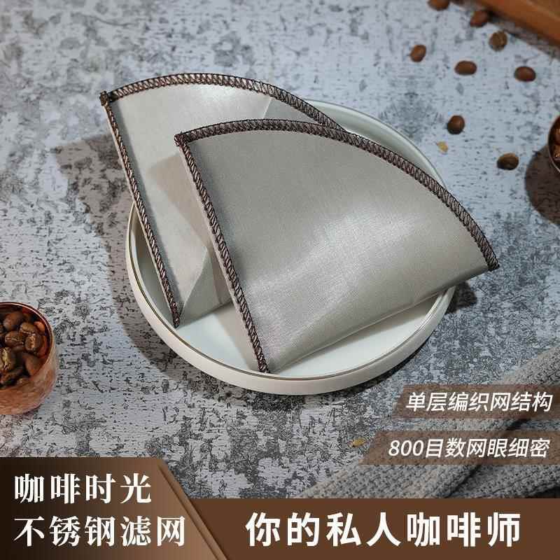 咖啡定制金属滤纸手冲咖啡滤网超细800目过滤器滤袋挂耳v60手磨