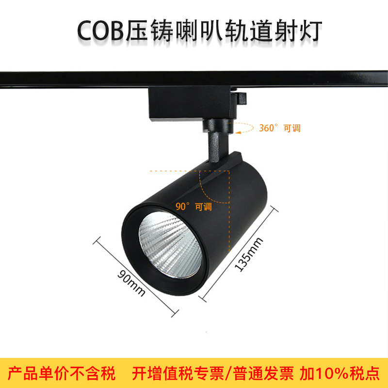 明装压铸灯导轨 灯 服装店射灯聚光商场led酒店超市轨道喇叭cob