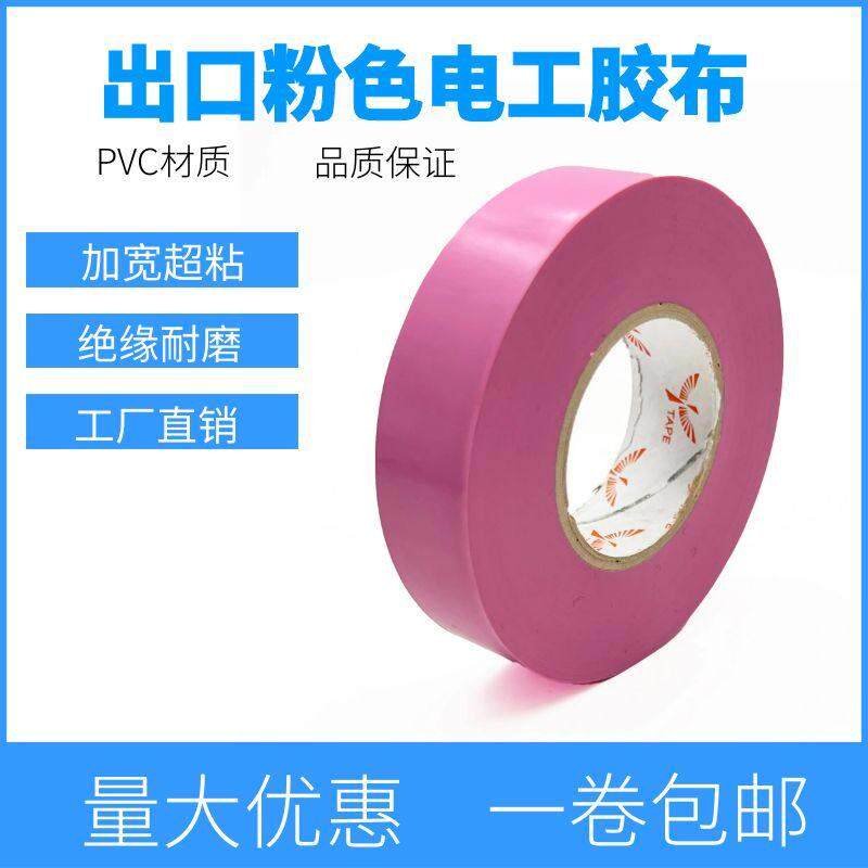 粉色胶带耐寒出口PVC绝缘胶布超粘50米电子防水加厚粉红色电胶布