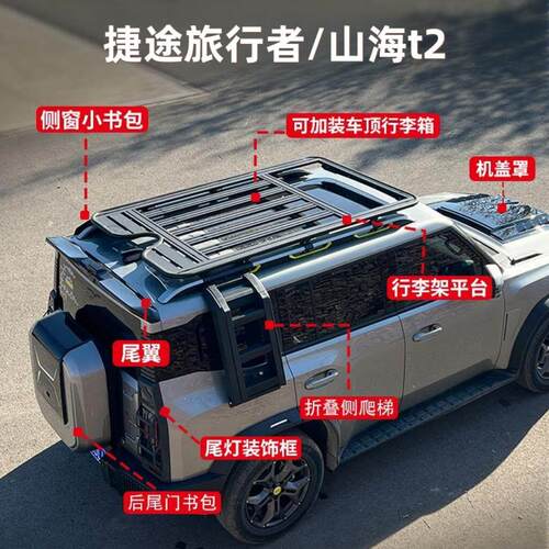 捷途旅行者车顶行李架山海T2车顶框平台爬梯侧帐机甲网改装车顶架