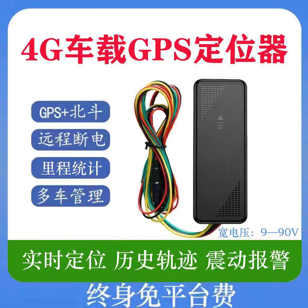 北斗 gos4G定位器租赁汽车电动车定位器摩托车车载车队追踪定位厂