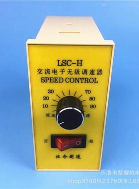 LSC-H北仑交流电子无级调速器250W电机调速开关370W180W可选