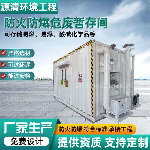 危废暂存储存间危化品暂存间预制舱气瓶间存储设备防爆危废间仓库