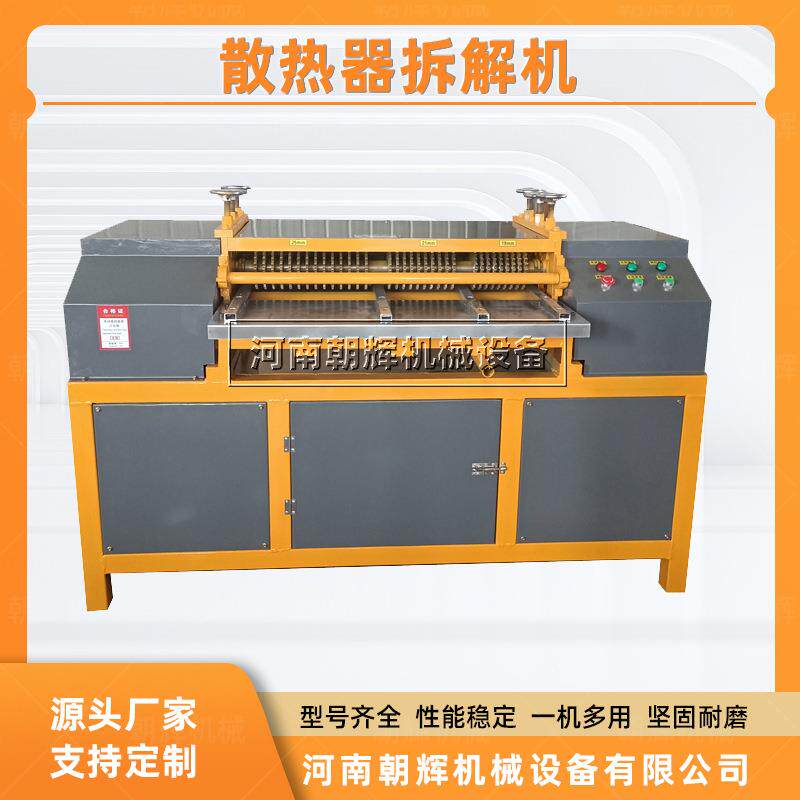 废旧散热器片拆解机家电散热器铜铝分离机空调报废水箱铜铝拆分机