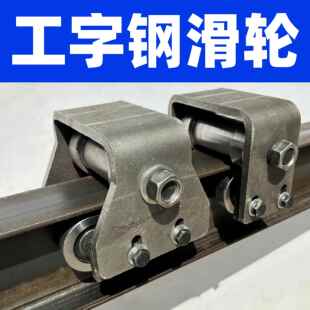 厂家直发工字钢重型滑轮专用吊轮 货梯滑轮电梯升降机配件H钢滑轮