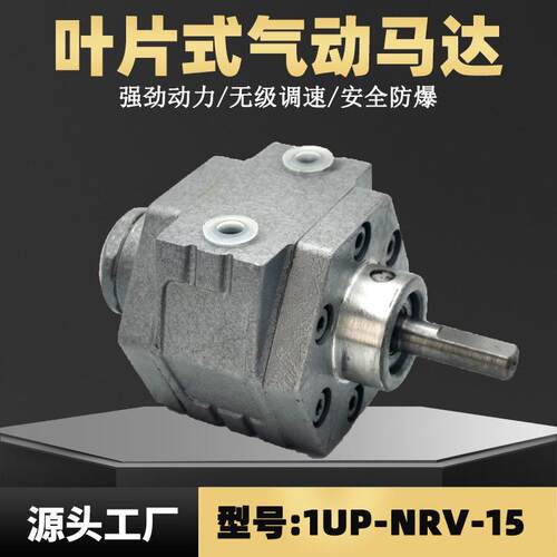 1UP-NRV-15叶片式气动马达风之动扭矩0.58NM功率0.33W空气马达