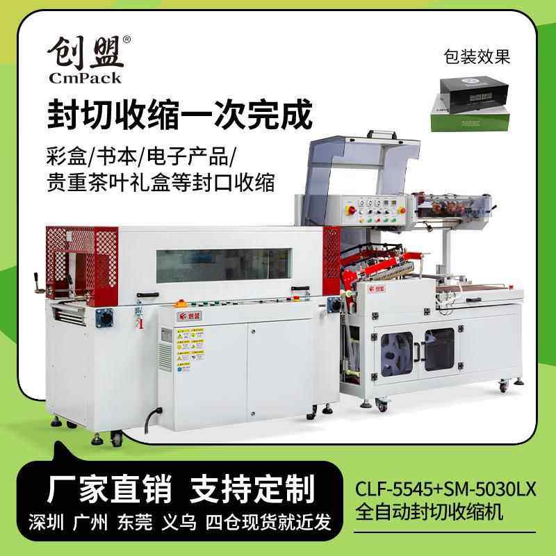 创盟全自动POF套膜收缩机彩盒自动封切封口机全自动L型封切收缩机