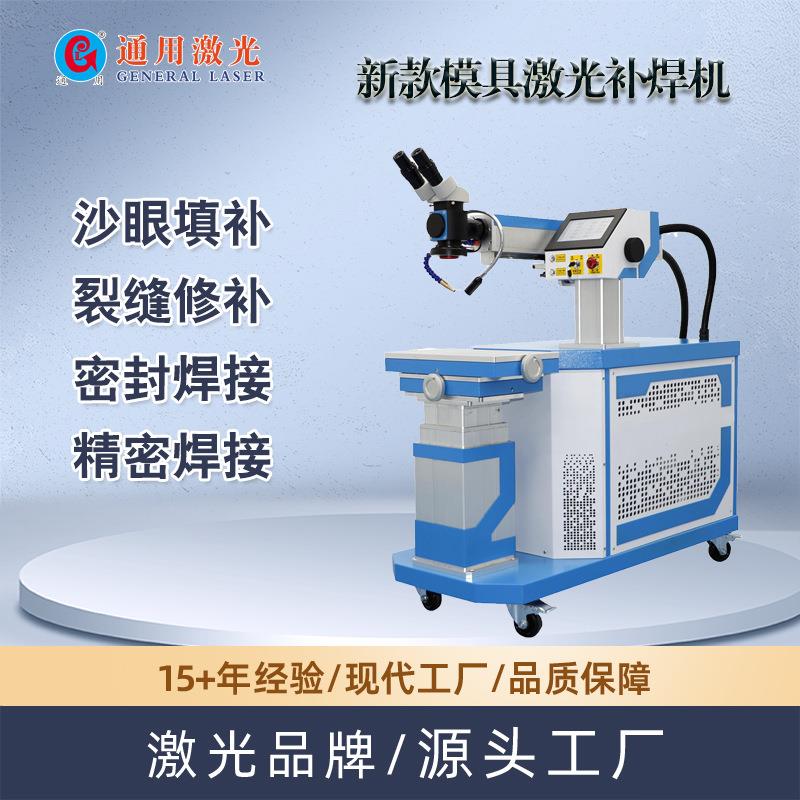新款模具激光补焊机模具针孔填补裂缝修补配件精密焊接激光焊接机