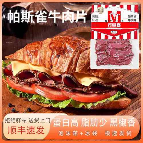 Pastrami帕斯雀牛肉片125g西餐黑胡椒牛肉切片健身轻食黑椒牛肉