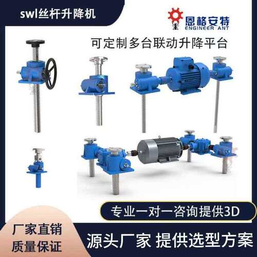 SWL丝杆升降机蜗轮蜗杆升降机