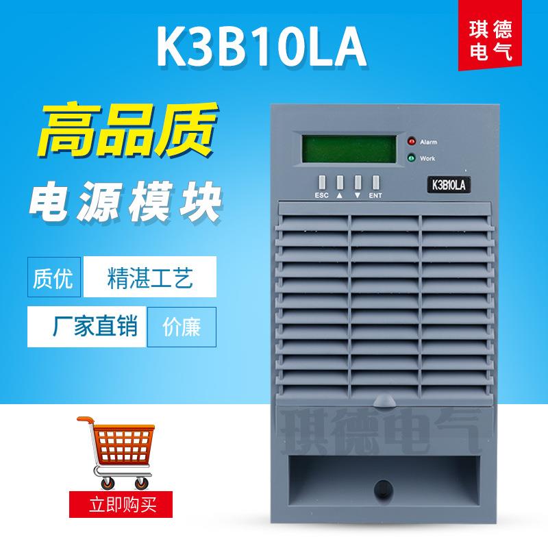 直流屏充电模块K3B10LA高频开关电源模块均浮充整流器220V10A