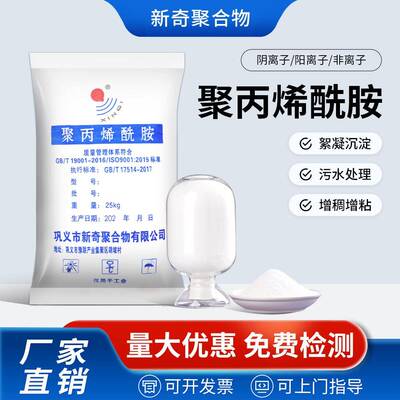 聚丙烯酰胺pam絮凝剂沉淀剂阴离子阳离子洗砂洗矿养殖废水处理