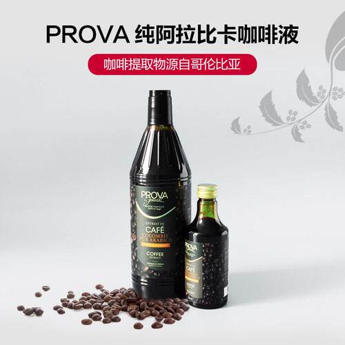 巴黎甜店PROVA法国咖啡液浓缩提取物烘焙香精浓缩液