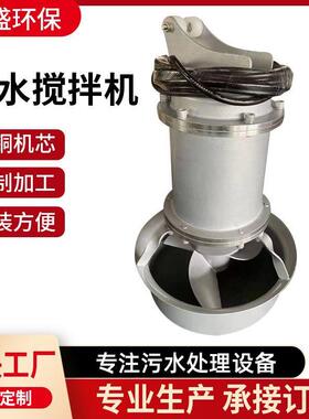 QJB潜水搅拌机不锈钢污水厂厌氧污水搅拌机低速推流搅拌机