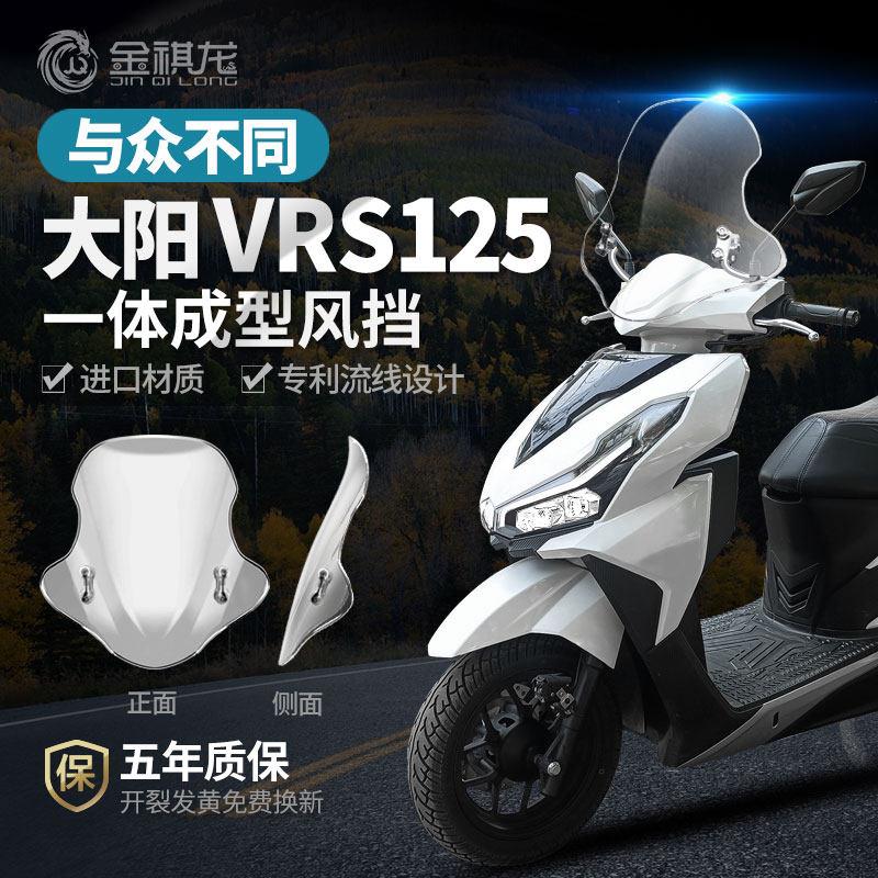 适用大阳VRS125挡风玻璃踏板机车改装配件防风遮雨板升降前挡风玻