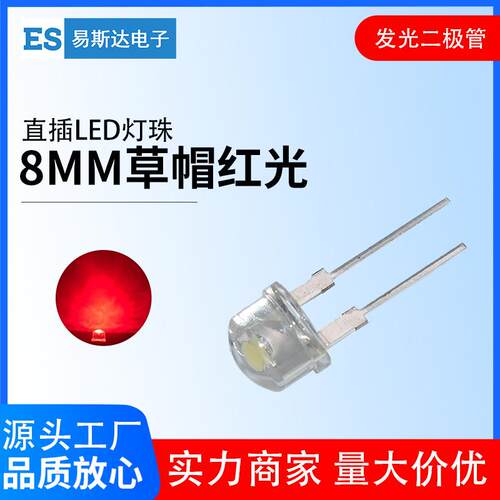 8mm草帽白发红发光二极管F8高亮红光直插式LED灯珠8mm红灯短脚