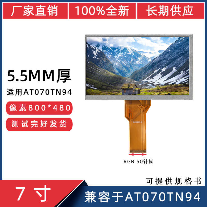 7寸群创液晶RGB50Pin 800*480适用于AT070TN94楼宇机工控机显示屏