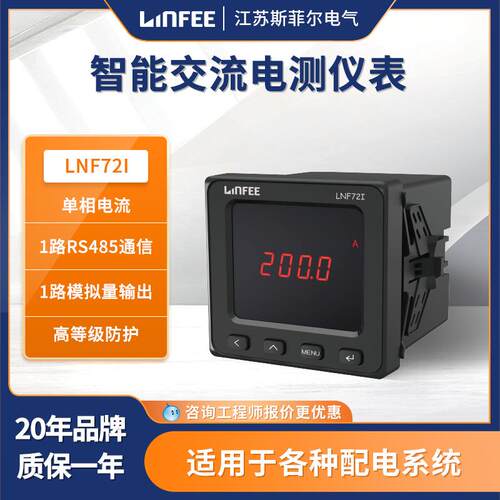 领菲linfee LNF72I智能多功能电测仪表单相交流电测电流电压仪表