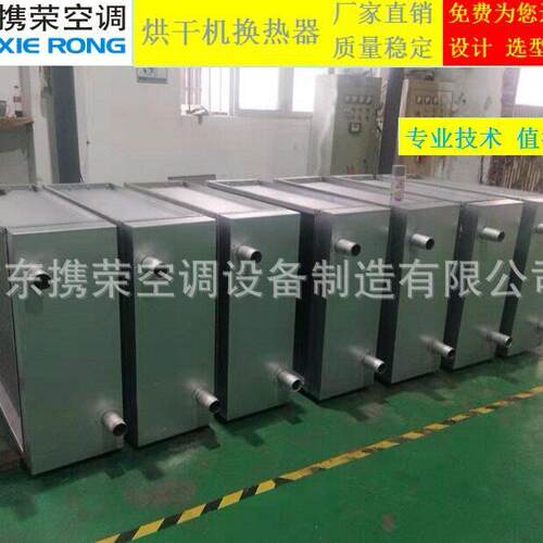 翅片式节能烘干机炉头换热器蒸汽箱换热器热交换器节能器