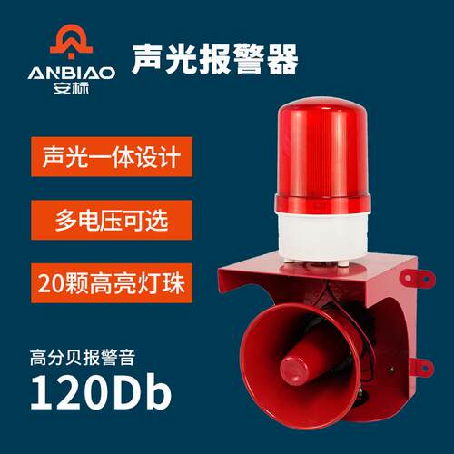 高分贝声光报警器报警灯旋转爆闪工业消防喇叭蜂鸣提示器12V-220V
