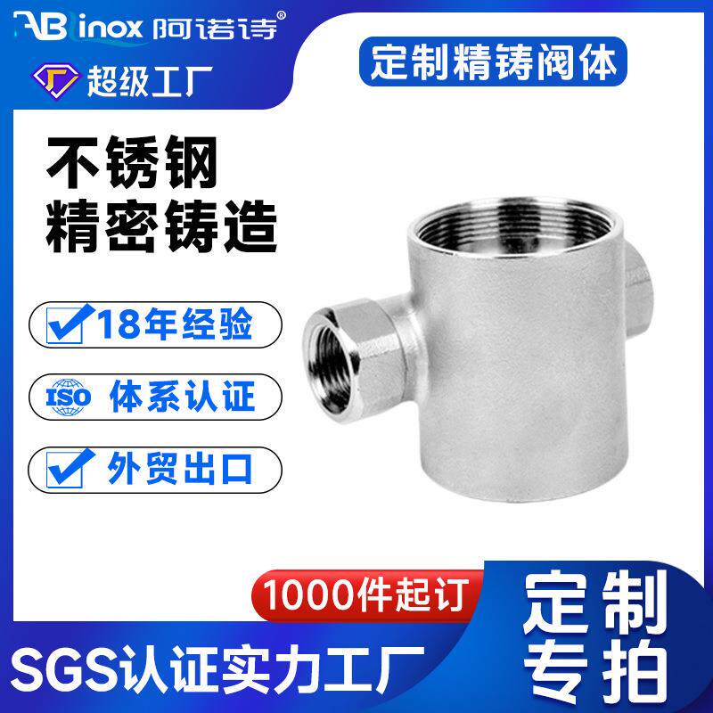 304/201不锈钢内丝三通浇筑内螺纹接头水管管件不锈钢精铸阀体