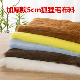 加厚5cm仿狐狸毛长毛绒皮草面料兽装fursuit毛领柜台地毯大毛皮布