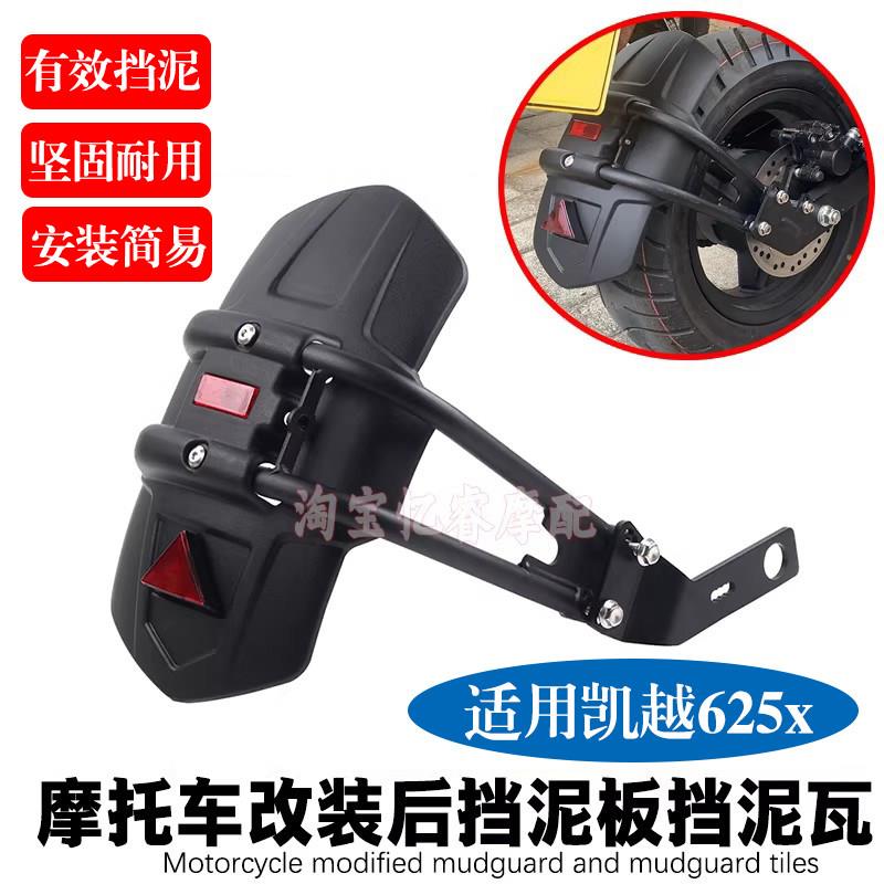 适用凯越625X改装摩托车加大后挡泥板后泥瓦挡水挡泥后盾延长配件