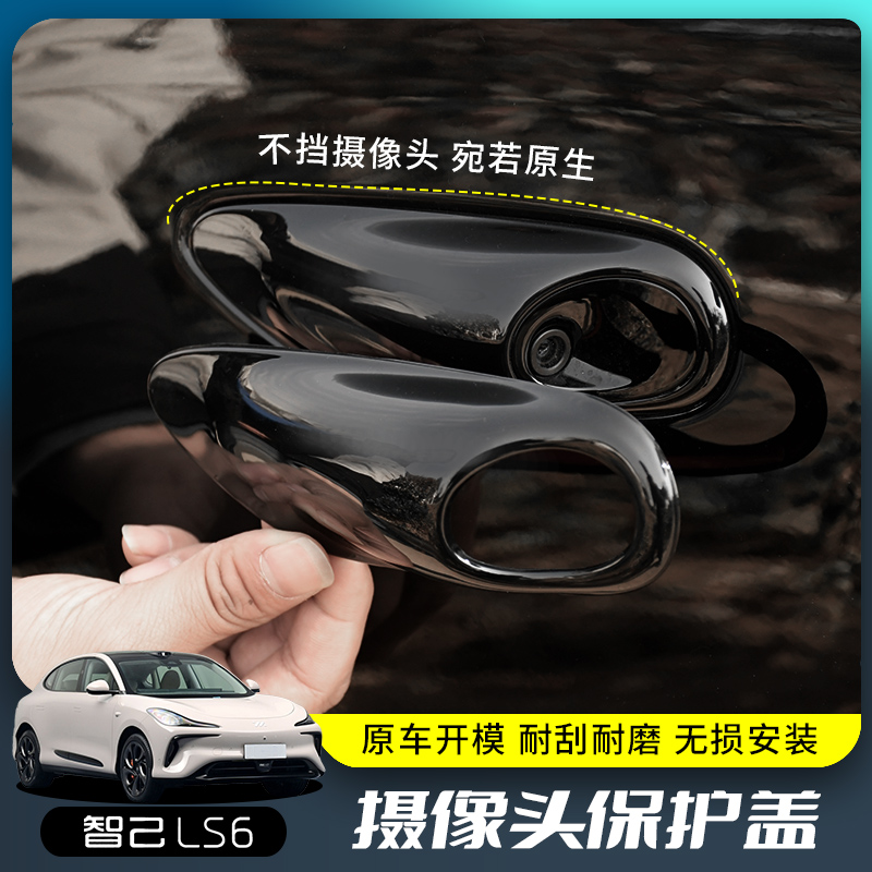专用智己LS6车身侧摄像头保护罩装饰外观改装叶子板壳罩配件用品
