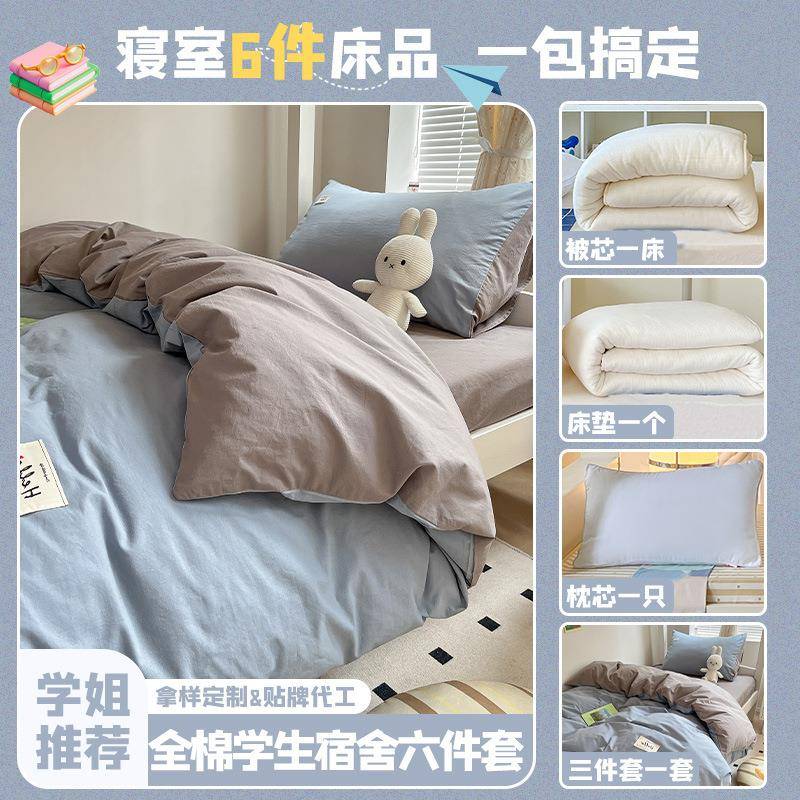 a类全棉水洗棉学生宿舍六件套开学纯棉床单被套学校寝室床上用品