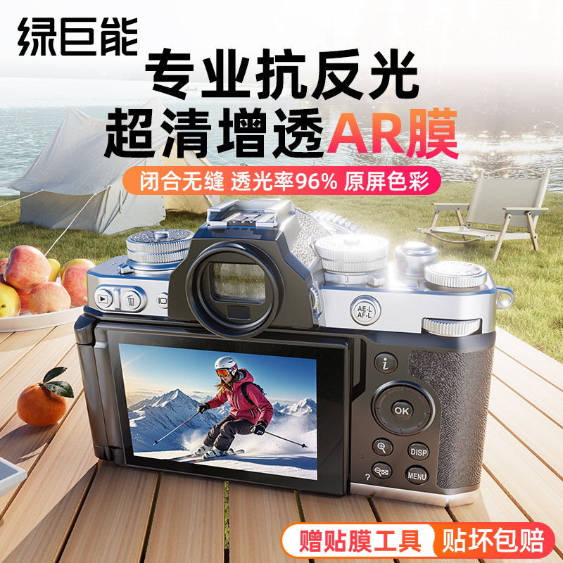 绿巨能相机AR膜适用尼康ZF屏幕贴膜Z30 ZFC Z5 Z6 Z62 Z63 Z7 Z72
