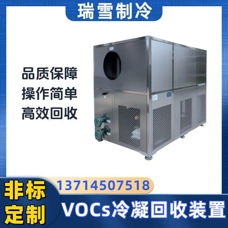 工业级废气冷凝回收装置 酯类酮类有机溶剂回收 化工厂VOCs治理