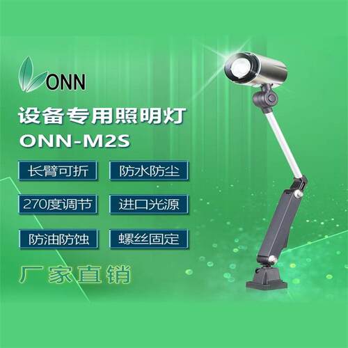 M2S警报灯新款欧恩led车床铣床机床LED照明灯防水长臂工作灯220v