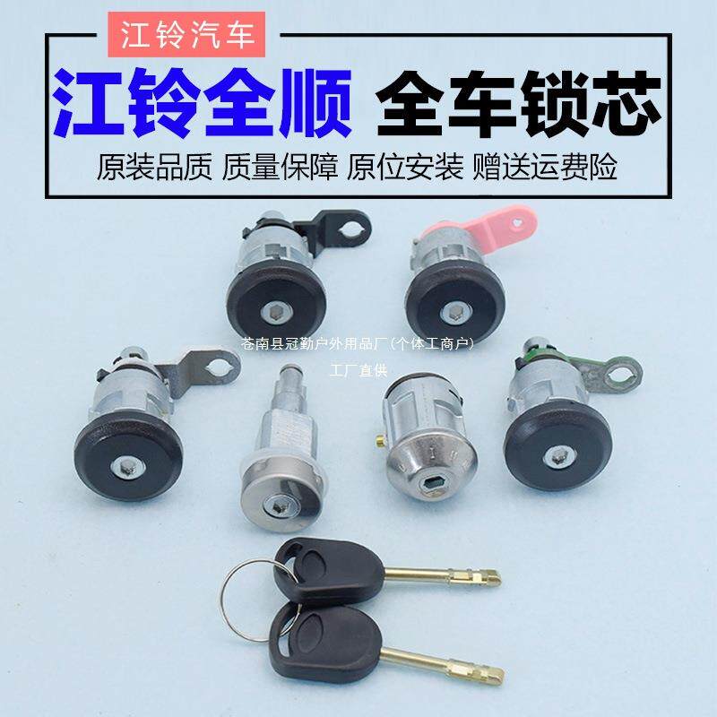 江铃全顺原厂全车锁芯点火锁芯油箱盖锁江铃经典特顺车门钥匙冠勤