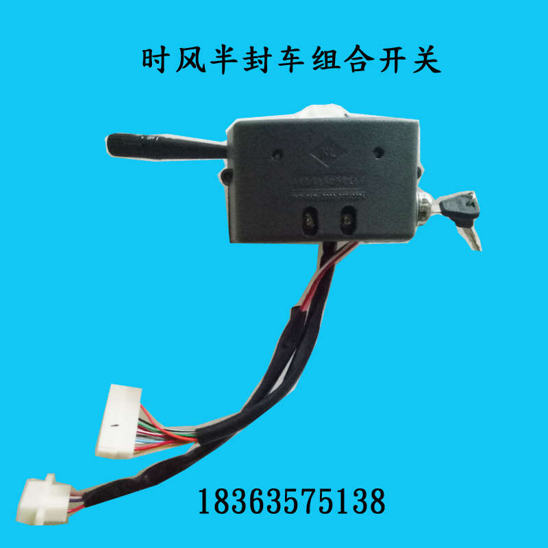 时风农用车配件时风半封车用福星组合开关 大灯开关 启动电锁