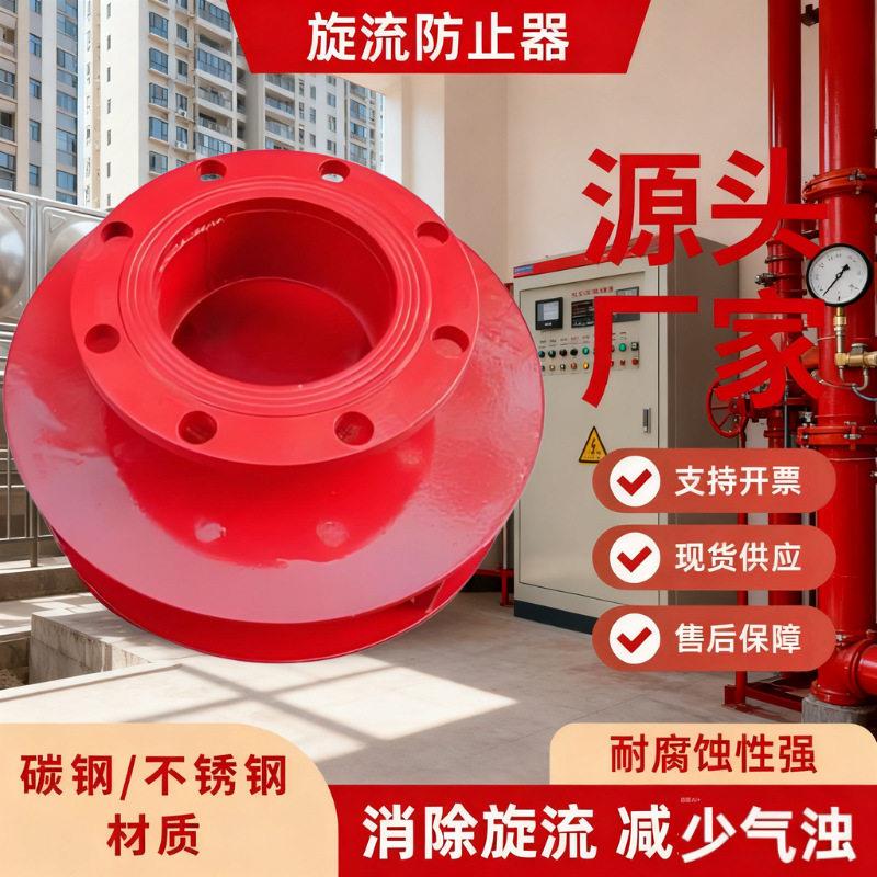 不锈钢旋流防止器消防水泵水箱防旋流器防气蚀保稳定防漩涡器