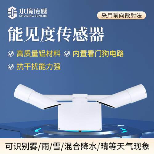 能见度传感器隧道机场高速公路港口检测仪雾霾雨雪天气现象监测站