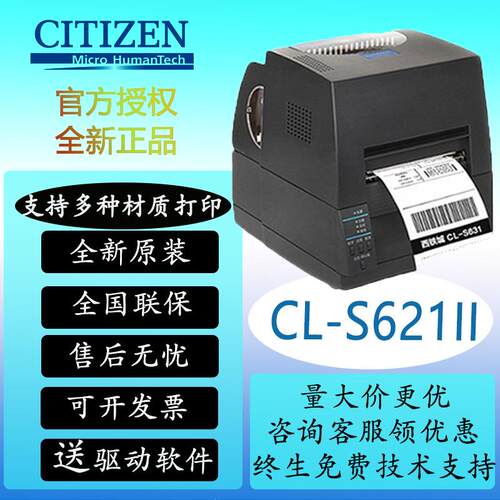 西铁城（CITIZEN）CL-S621C/S631C标签条码打印机不干胶多种材质