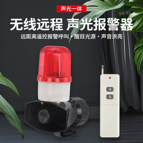 无线声光报警器220V12V24V警示灯大功率高分贝蜂鸣器遥控报警喇叭